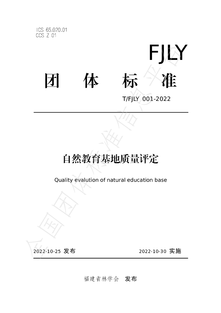 T/FJLY 001-2022 标准预览