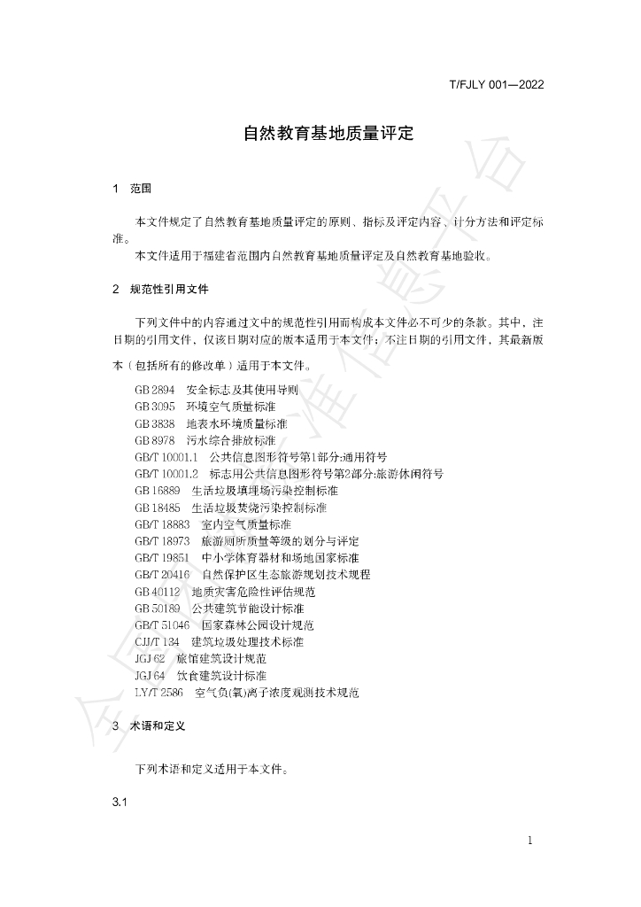 T/FJLY 001-2022 标准预览