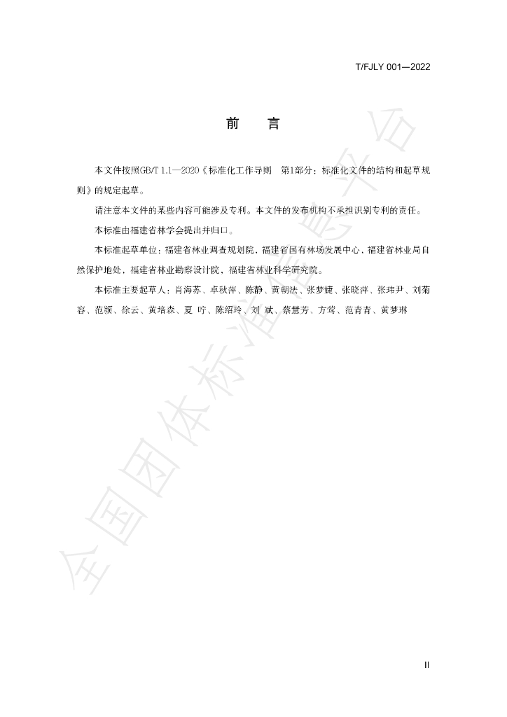 T/FJLY 001-2022 标准预览