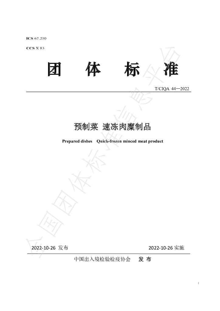 T/CIQA 44-2022 标准预览
