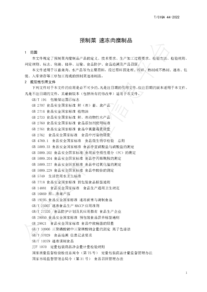 T/CIQA 44-2022 标准预览