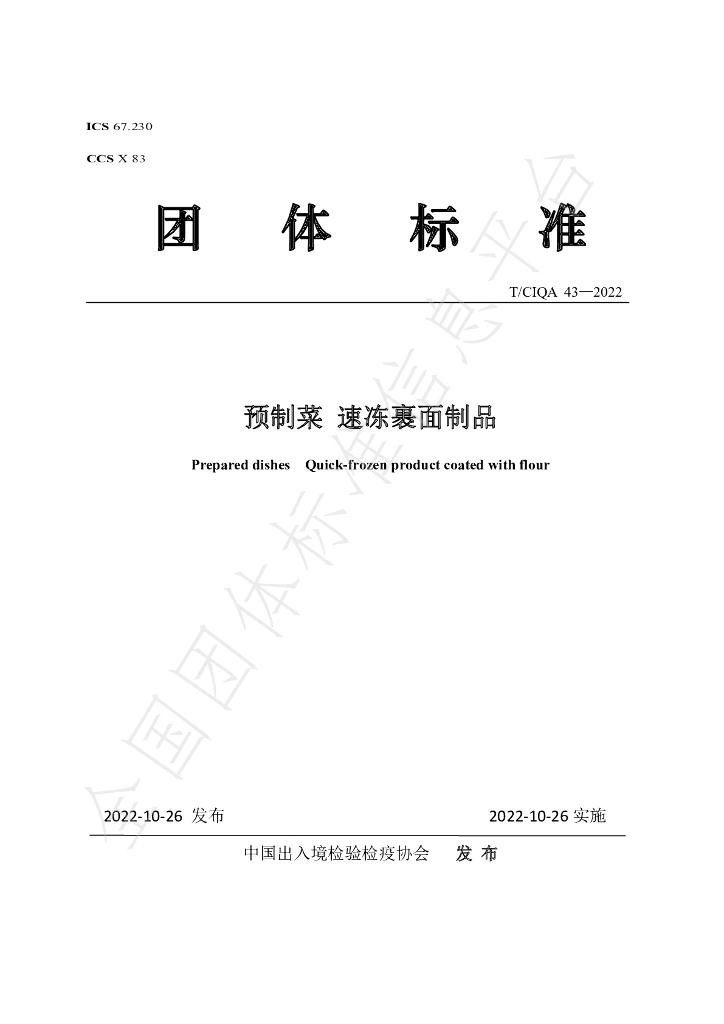 T/CIQA 43-2022 标准预览