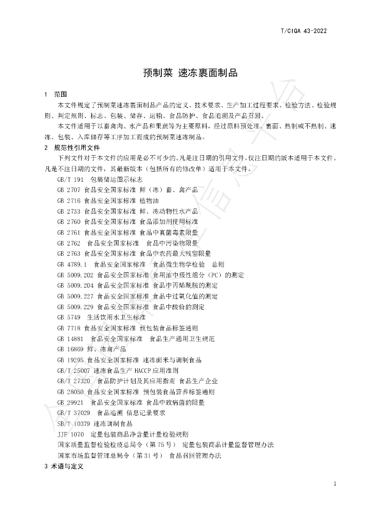 T/CIQA 43-2022 标准预览