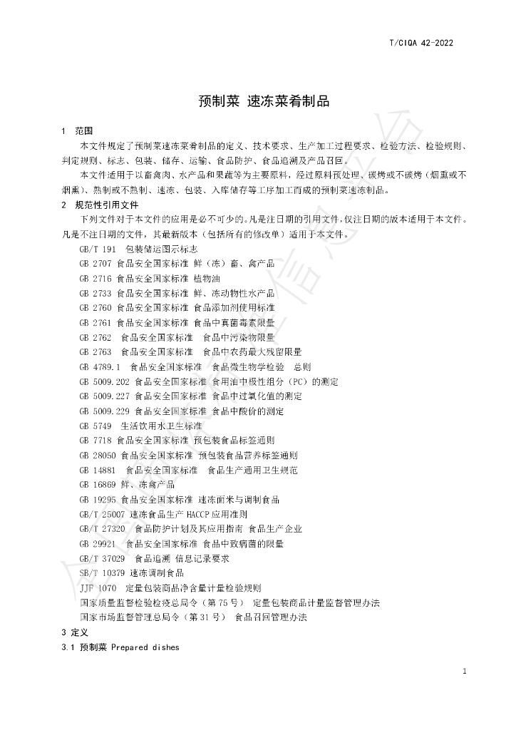 T/CIQA 42-2022 标准预览