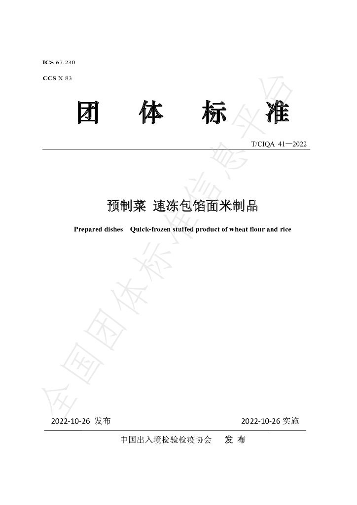 T/CIQA 41-2022 标准预览