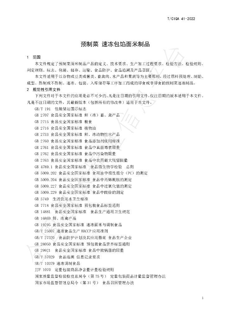 T/CIQA 41-2022 标准预览