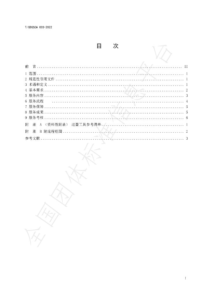 T/GDGSCA 003-2022 标准预览