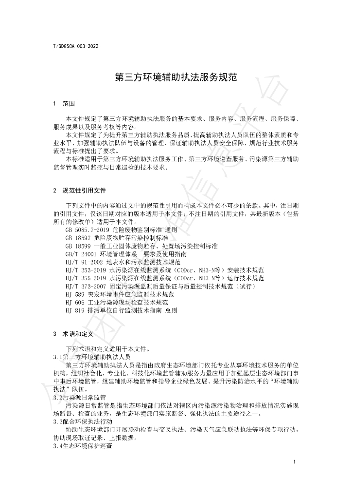 T/GDGSCA 003-2022 标准预览