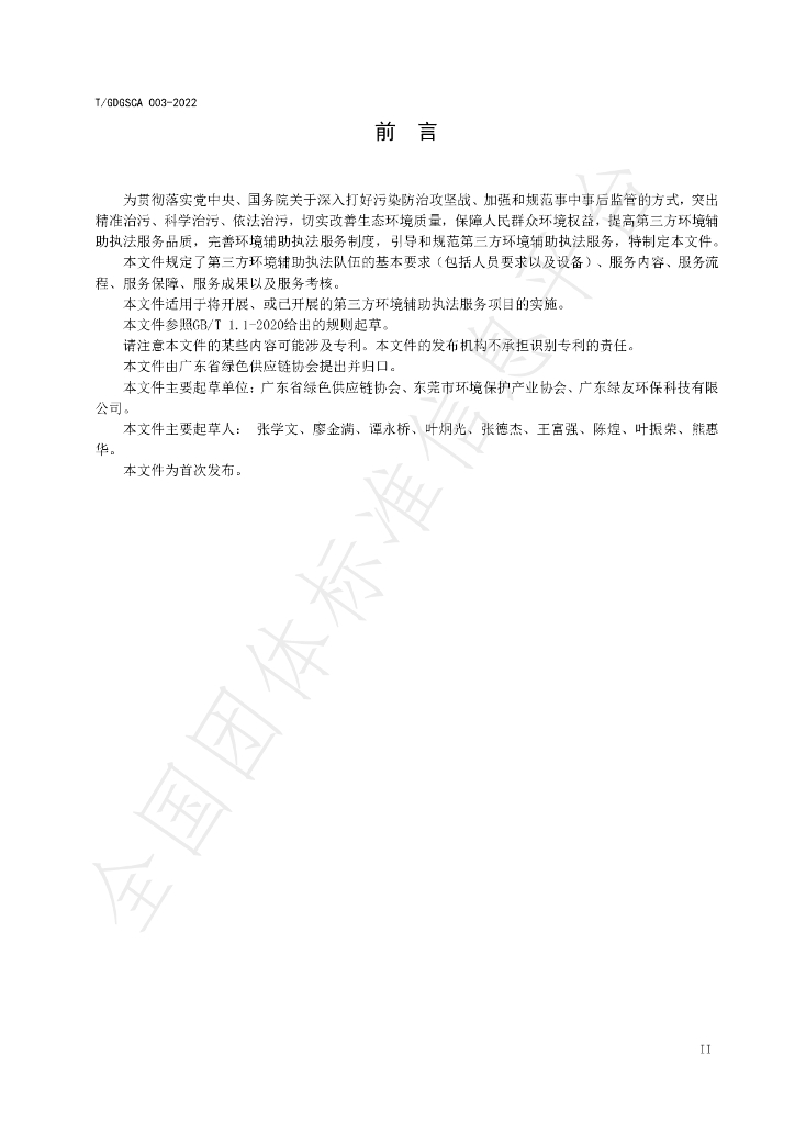T/GDGSCA 003-2022 标准预览