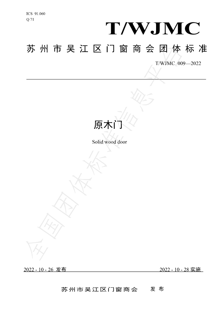 T/WJMC 009-2022 标准预览