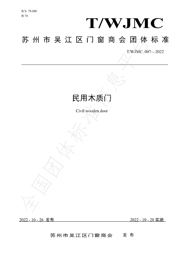 T/WJMC 007-2022 标准预览