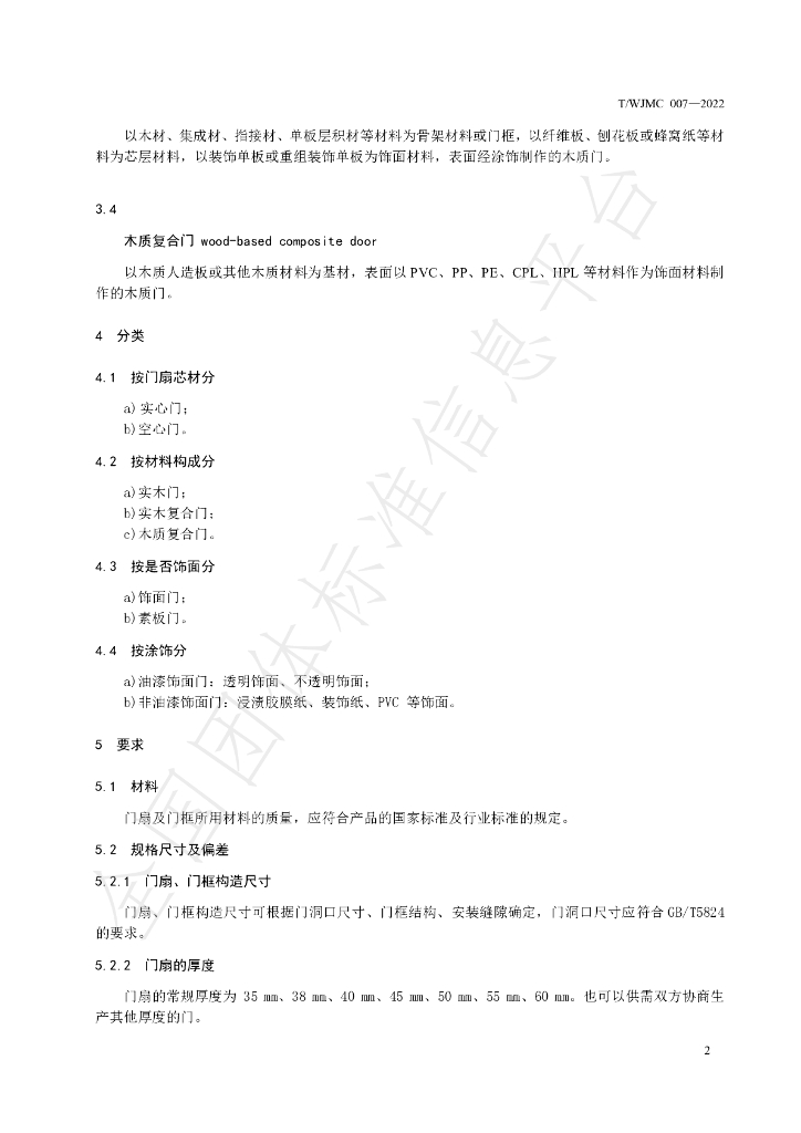 T/WJMC 007-2022 标准预览