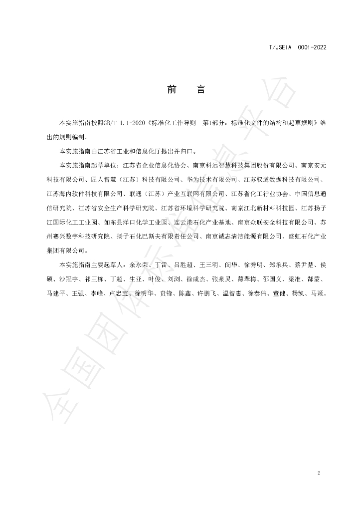 T/JSEIA 0001-2022 标准预览