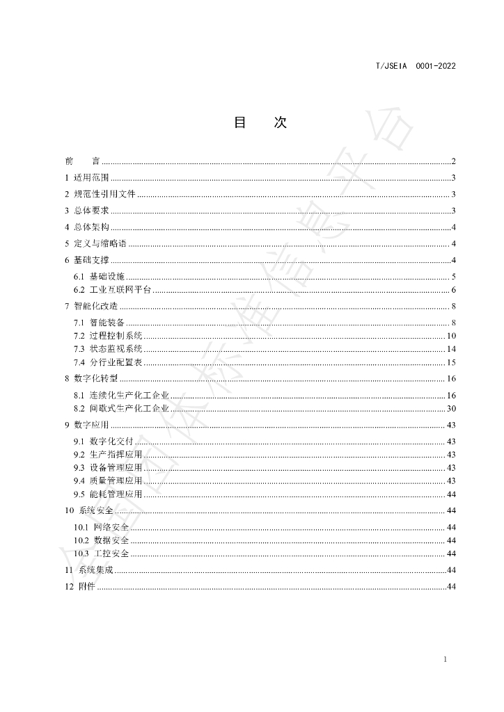 T/JSEIA 0001-2022 标准预览