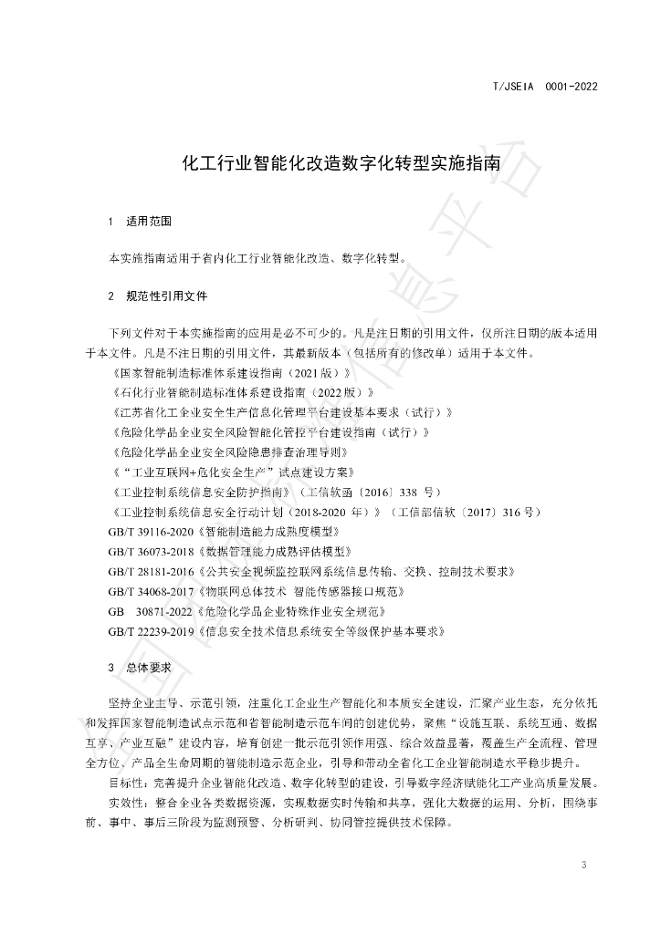 T/JSEIA 0001-2022 标准预览