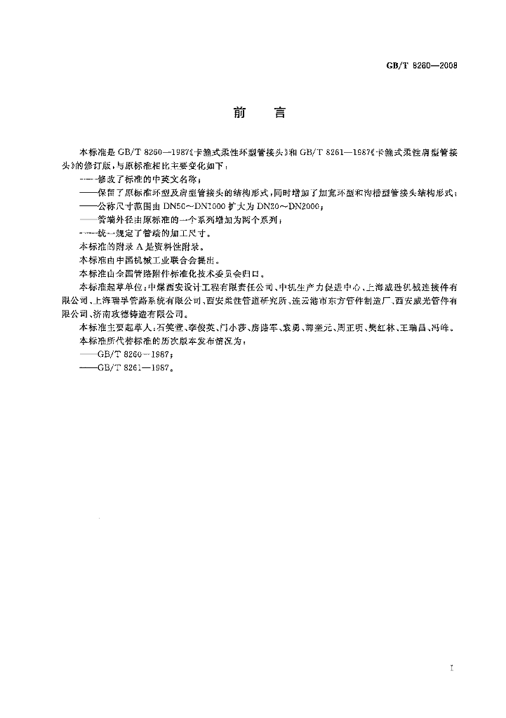 GB/T 8260-2008 标准预览