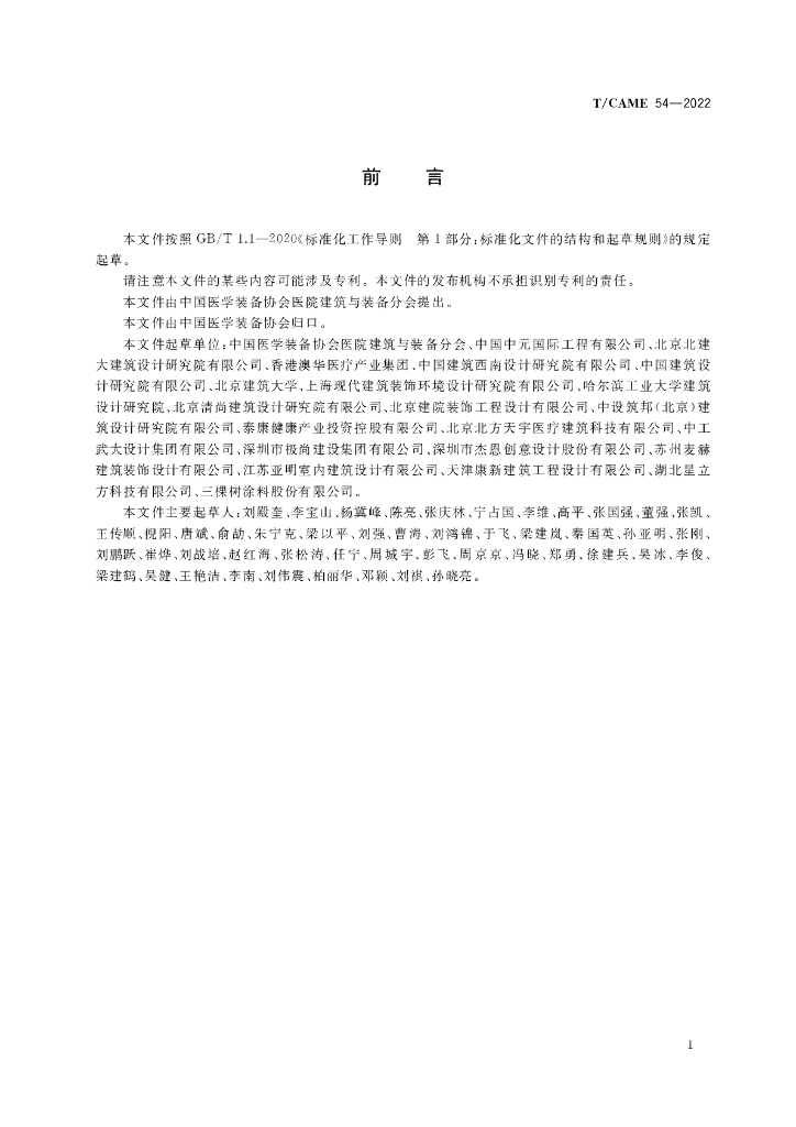 T/CAME 54-2022 标准预览