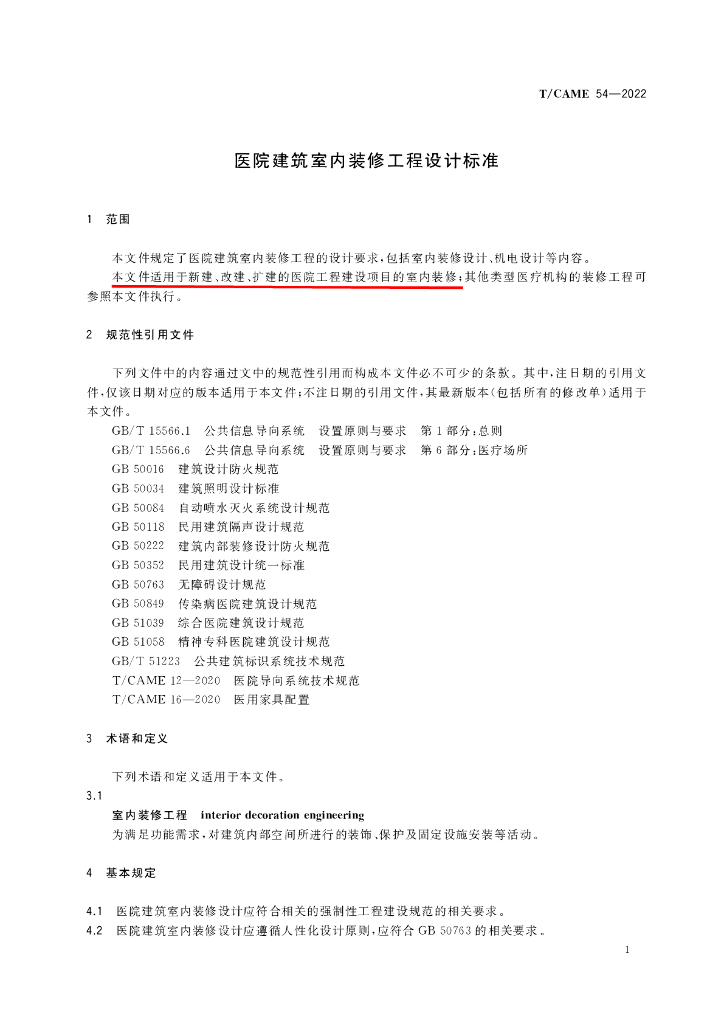 T/CAME 54-2022 标准预览