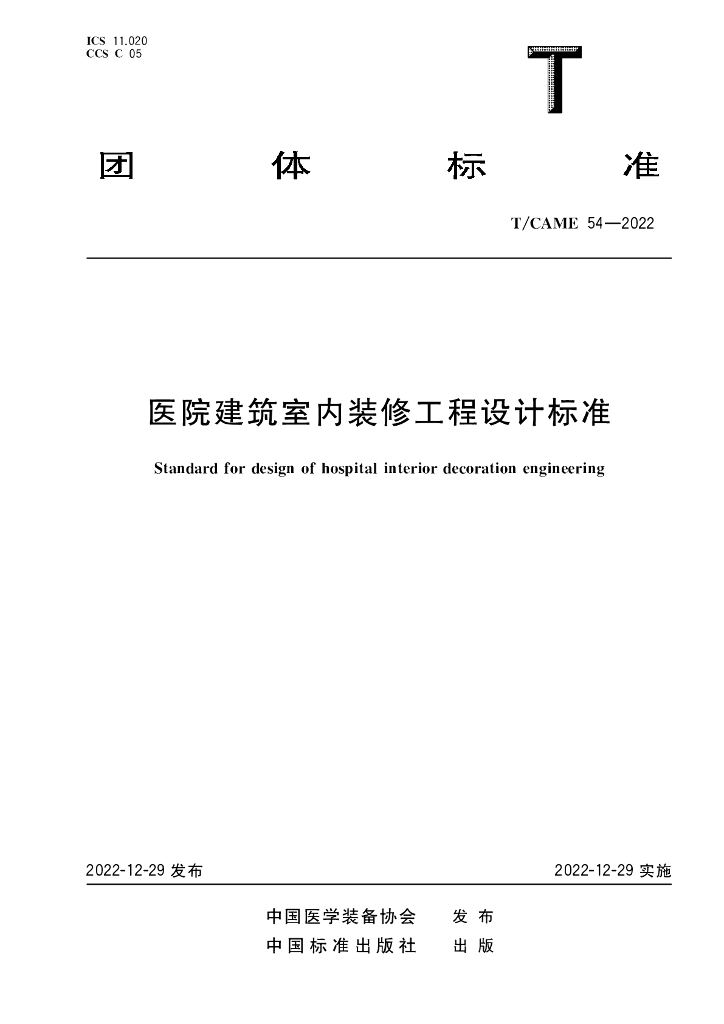T/CAME 54-2022 标准预览