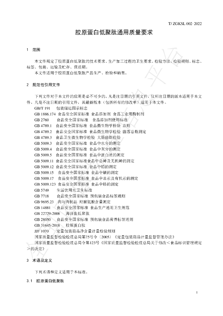 T/ZGKSL 002-2022 标准预览