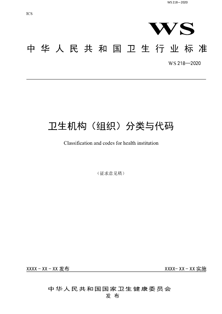 国家卫健委：卫生机构（组织）分类与代码征求意见稿