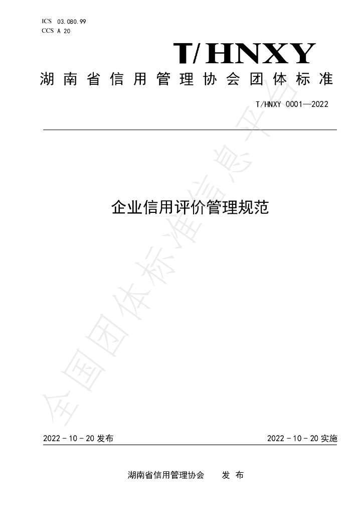 T/HNXY 0001-2022 标准预览