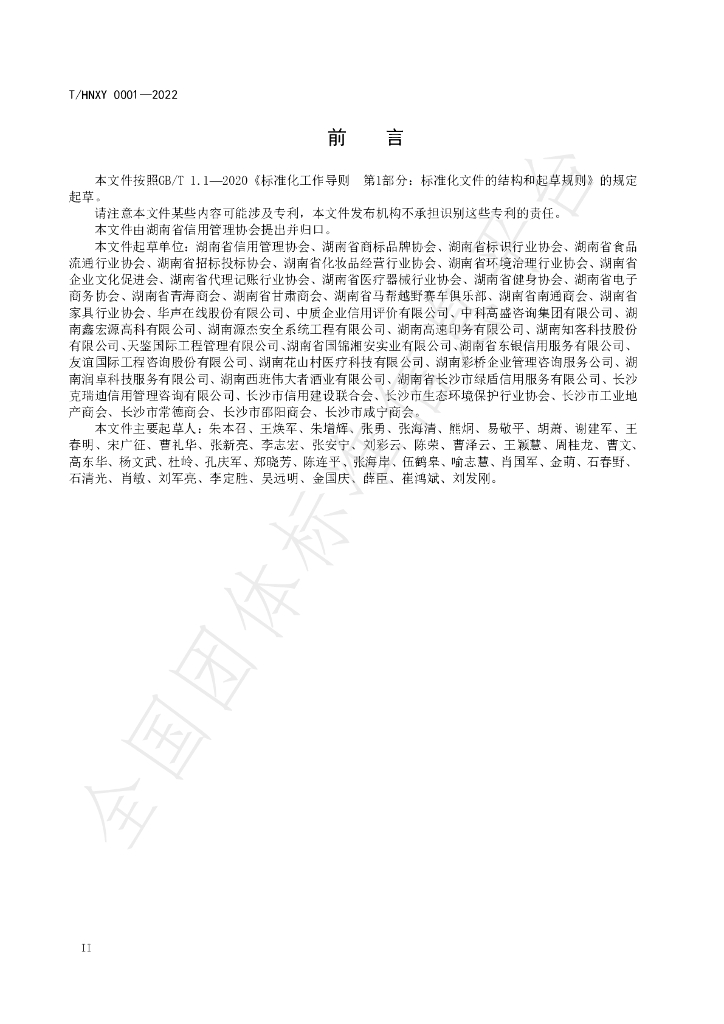 T/HNXY 0001-2022 标准预览
