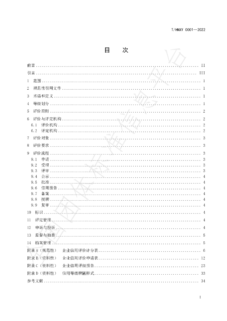 T/HNXY 0001-2022 标准预览