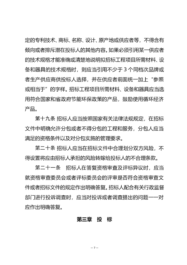 青海省工程建设项目招标投标管理办法（征求意见稿）_第7页