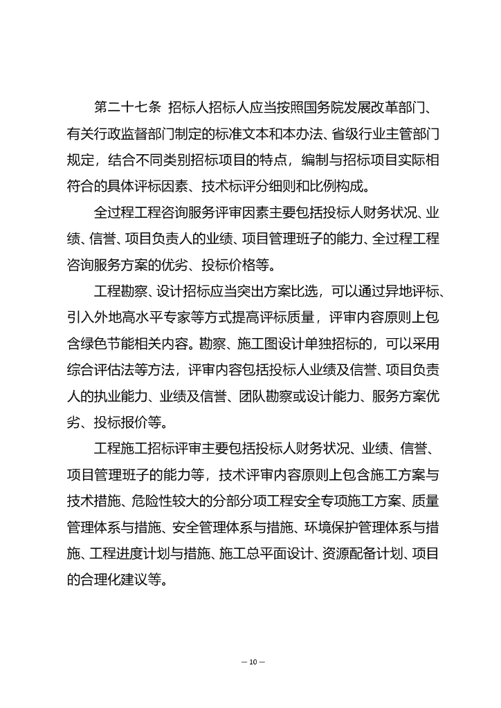 青海省工程建设项目招标投标管理办法（征求意见稿）_第10页