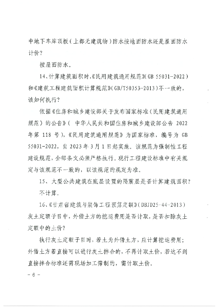 甘肃省住房和城乡建设厅关于印发《2023年度有关定额解释》的通知_第6页