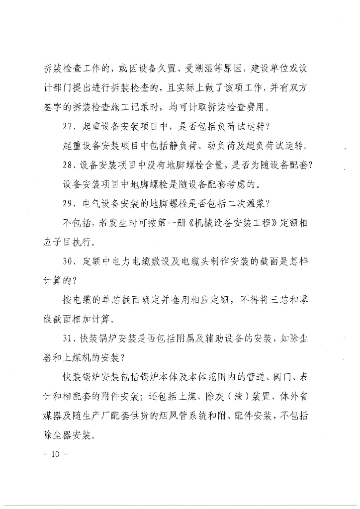 甘肃省住房和城乡建设厅关于印发《2023年度有关定额解释》的通知_第10页