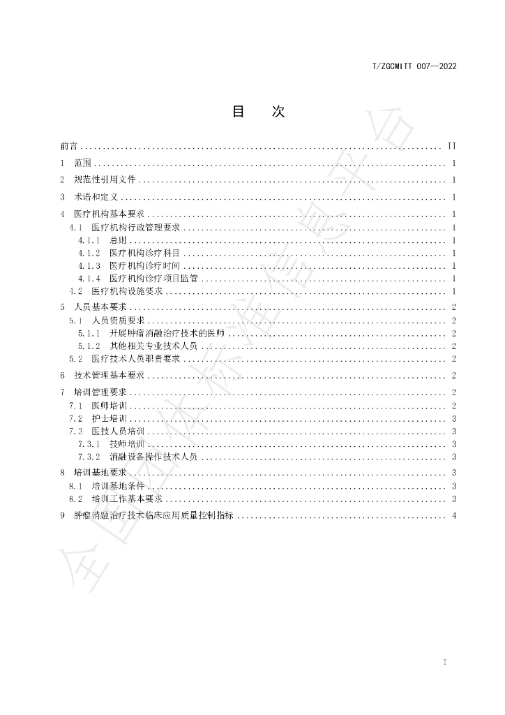 T/ZGCMITT 007-2022 标准预览