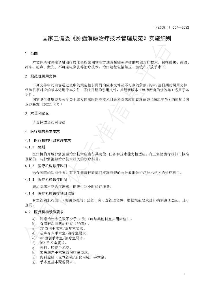 T/ZGCMITT 007-2022 标准预览