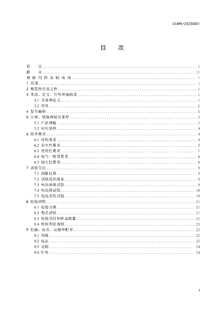 J/CIAPS-20230001 标准预览