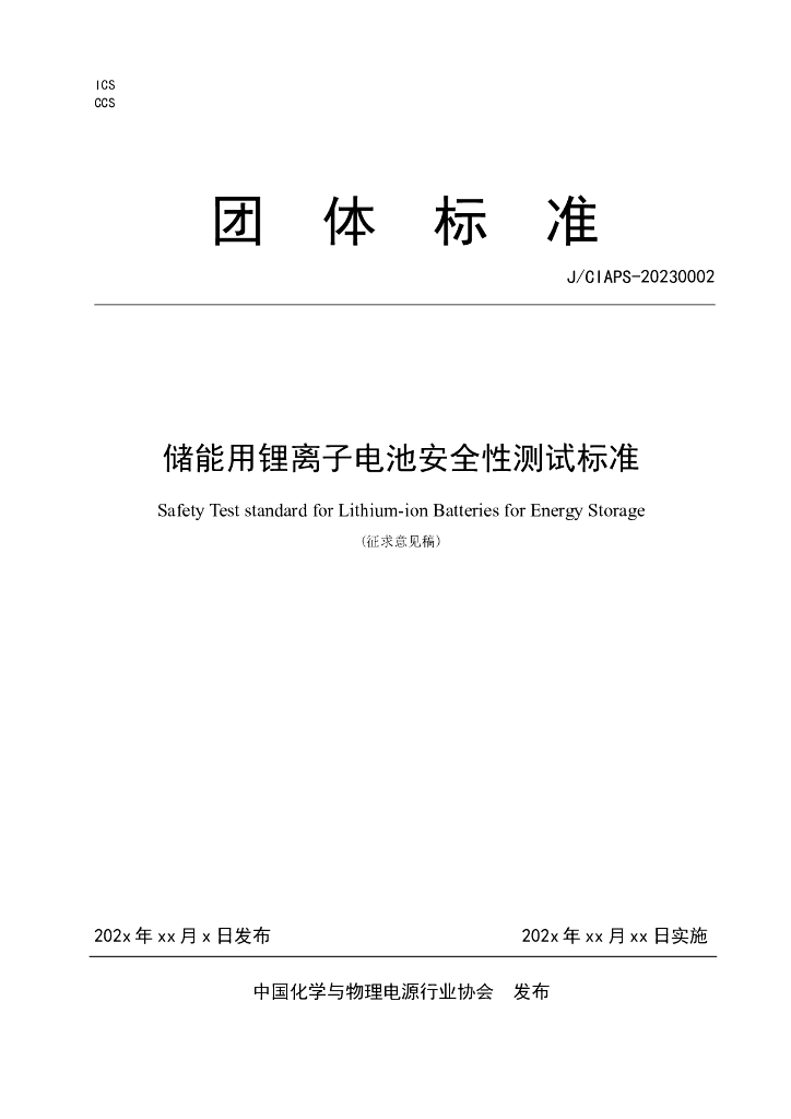 J/CIAPS-20230002 标准预览