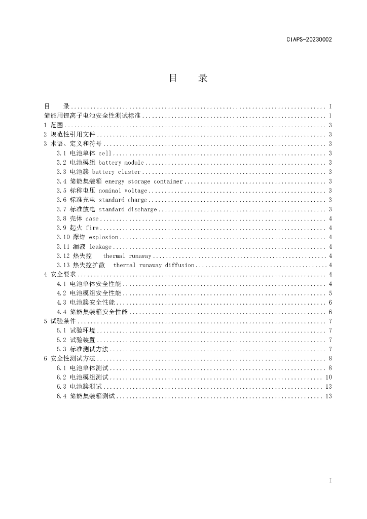 J/CIAPS-20230002 标准预览