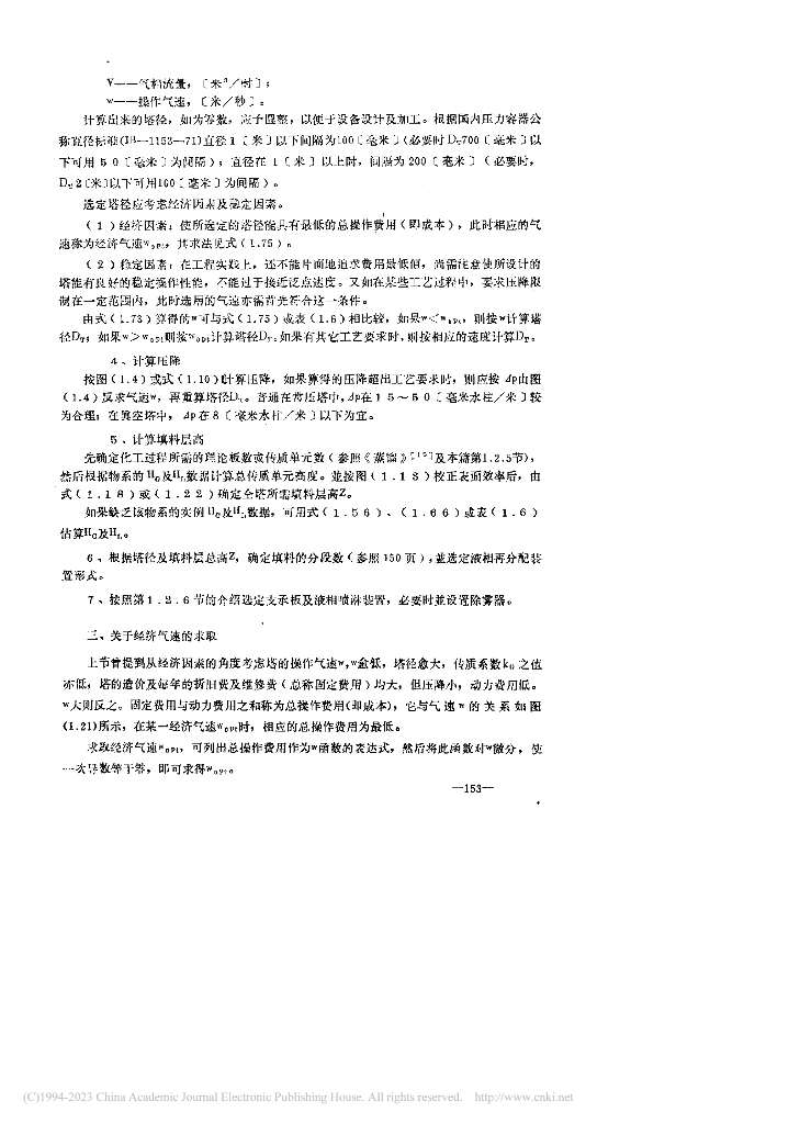 燃化部第六设计院《塔设计资料》编写组：填料塔设计（三）_第7页