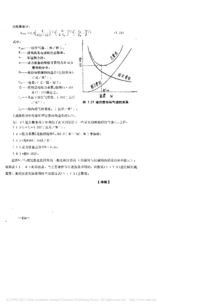 燃化部第六设计院《塔设计资料》编写组：填料塔设计（三）_第8页