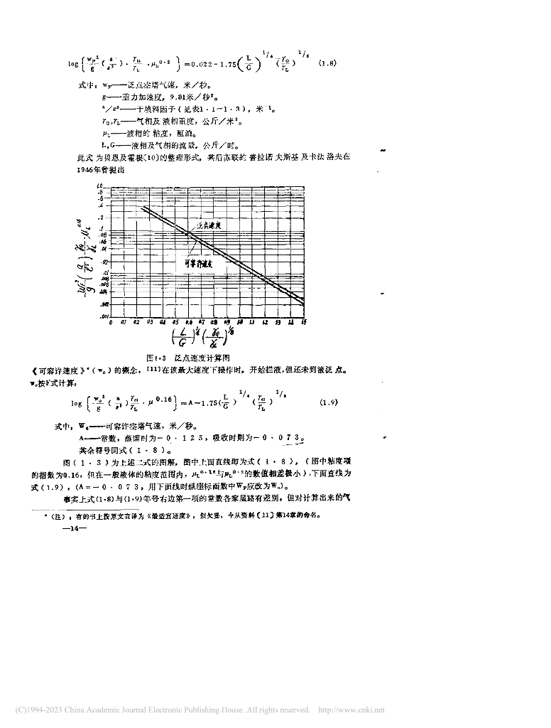 六院《塔设计资料》编写组：填料塔设计（一）_第6页