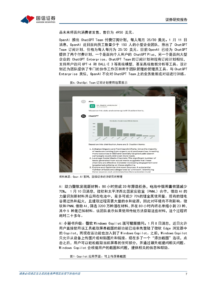 国信证券：人工智能周报（24年第2周）：OpenAI推出ChatGPT Team订阅计划，Meta公布audio2photoreal AI框架_第7页
