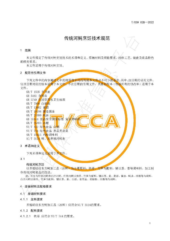 T/CCA 028-2022 标准预览