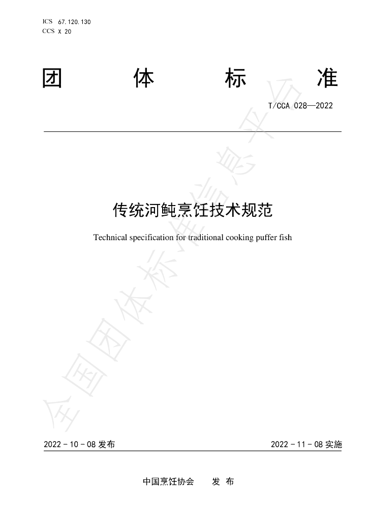 T/CCA 028-2022 标准预览