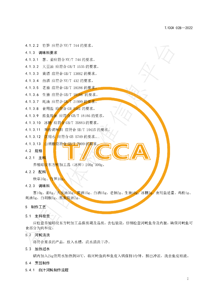 T/CCA 028-2022 标准预览