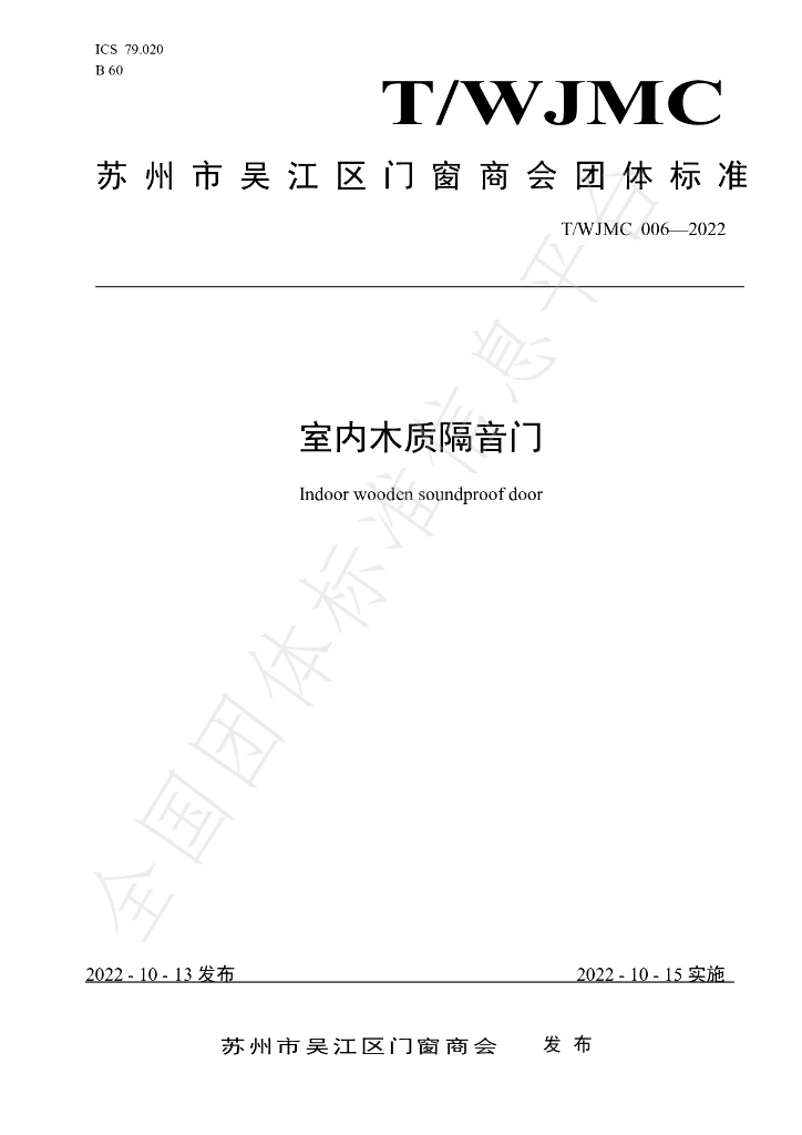 T/WJMC 006-2022 标准预览