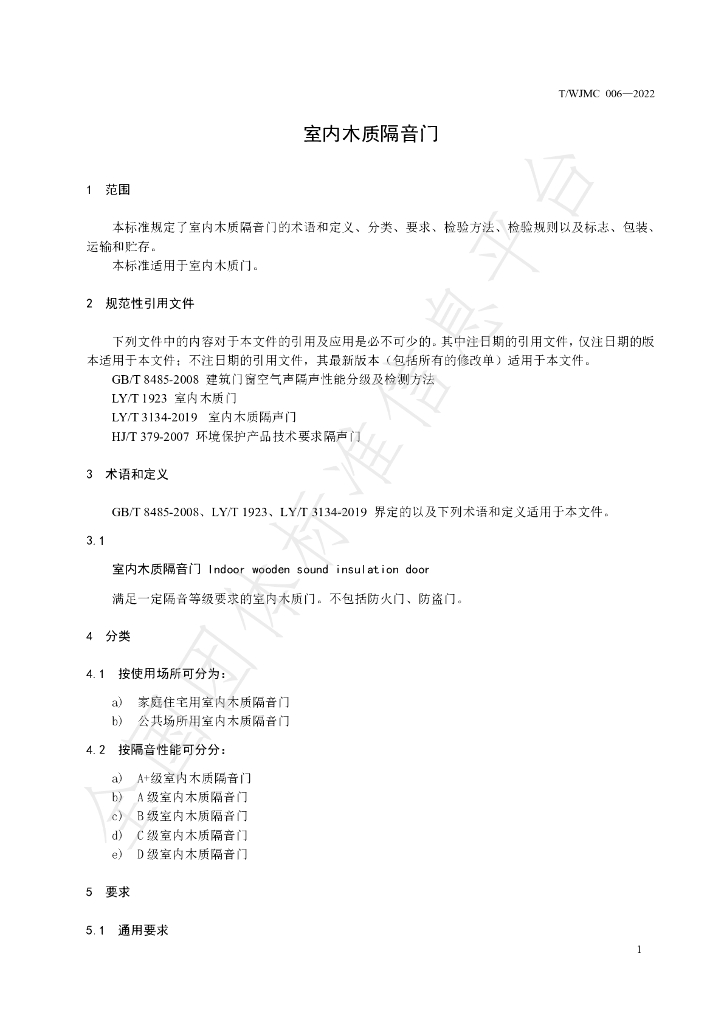 T/WJMC 006-2022 标准预览
