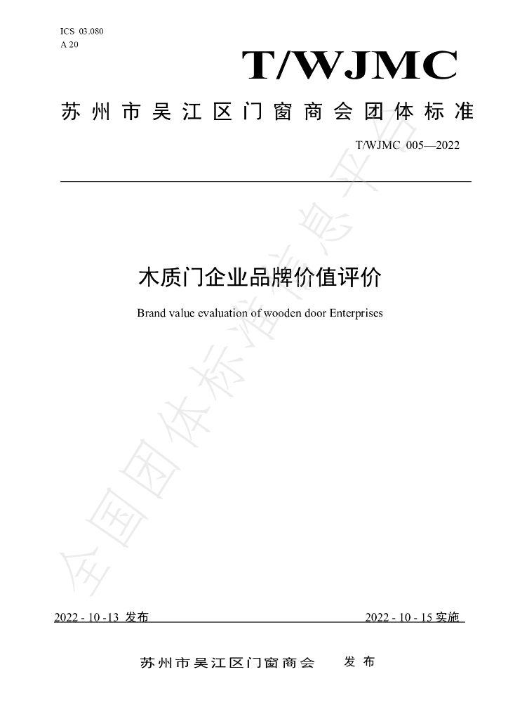 T/WJMC 005-2022 标准预览