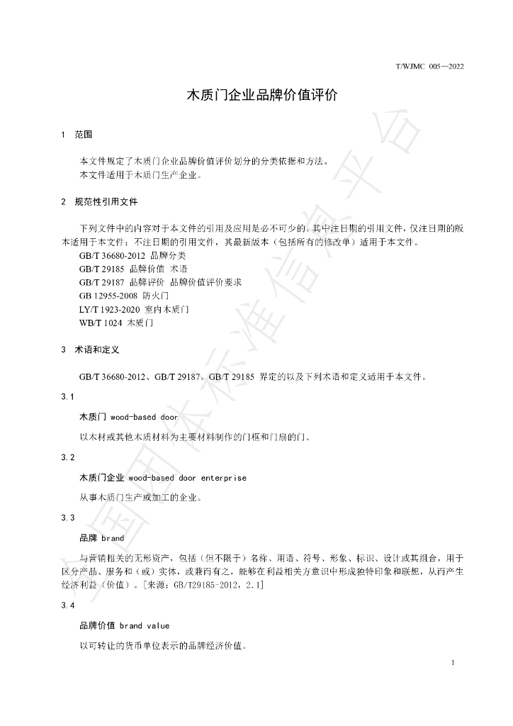 T/WJMC 005-2022 标准预览