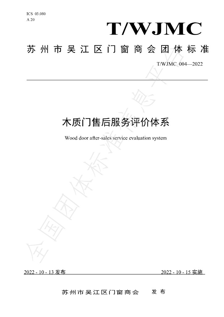 T/WJMC 004-2022 标准预览