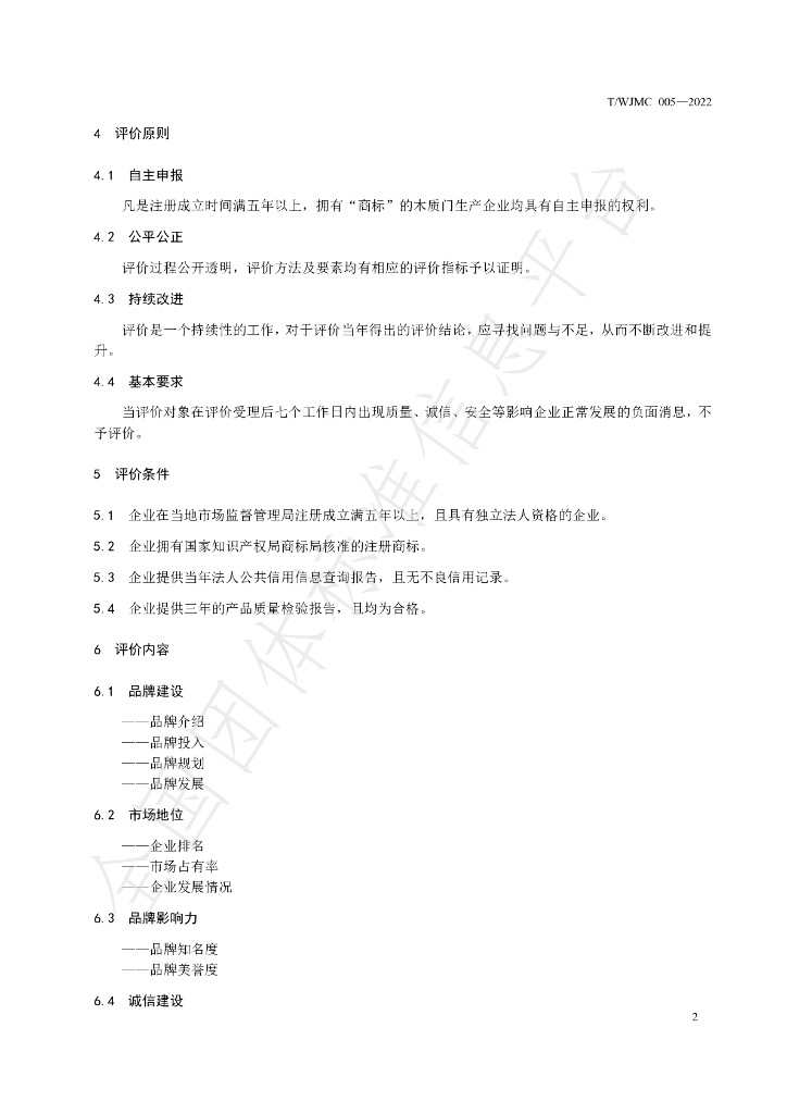 T/WJMC 005-2022 标准预览